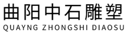 曲陽中石石彫刻有限公司
